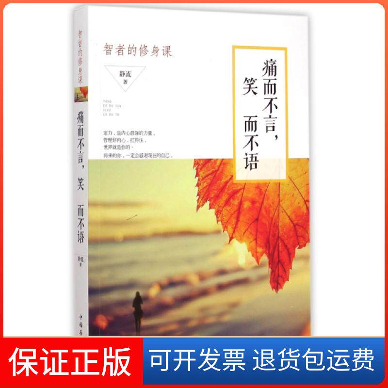 【保正版】痛而不言笑而不语(智者的修身课)静流中国华侨9787511352507