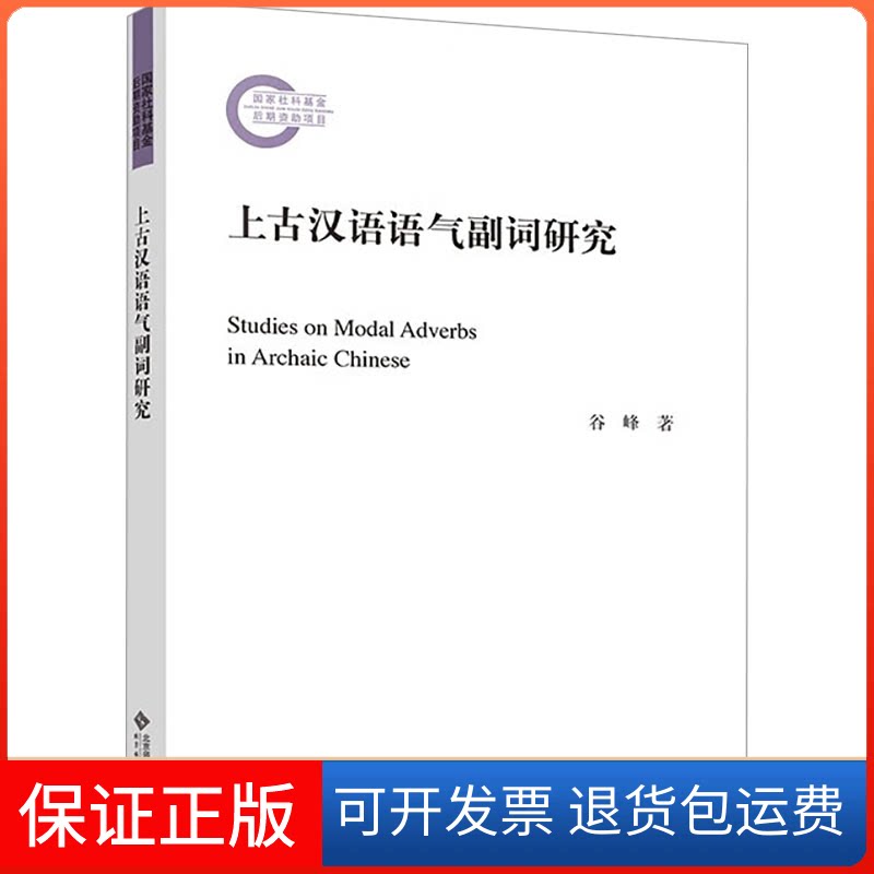 【保正版】上古汉语语气副词研究谷峰北京师范大学出版社9787303274451