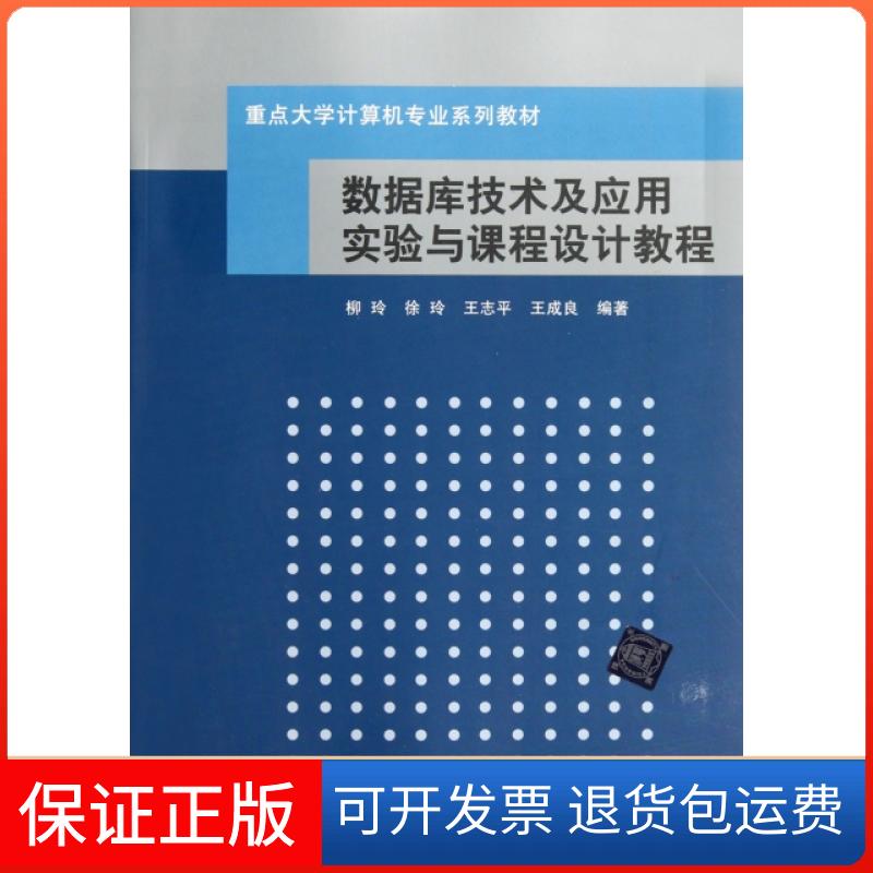 【保正版】数据库技术及应用实验与课程设计教程(重点大学计算机专业系列教材)柳玲//徐玲//王志平//王成良清华大学出版社