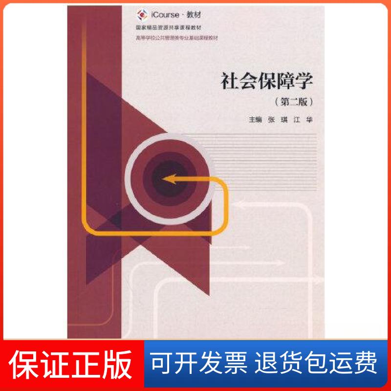 【保正版】社会保障学(第2版)张琪 江华高等教育出版社9787040585063