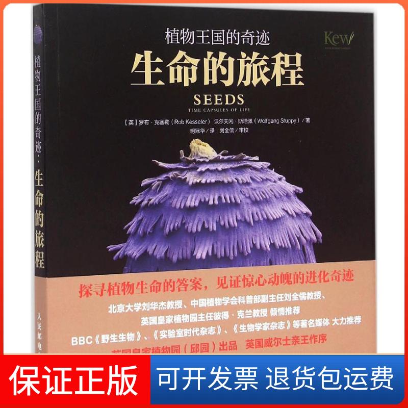 【正版】植物王国的奇迹：生命的旅程罗布·克塞勒人民邮电出版社9787115393388