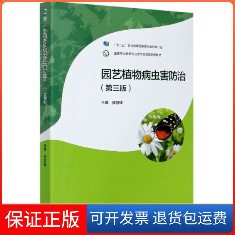 【保正版】园艺植物病虫害防治(第3版十二五职业教育规划教材修订版职业教育专业教学资源编者:侯慧锋|责编:张庆波高等教育出版社