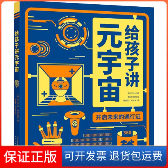 【保正版】给孩子讲元宇宙 开启未来的通行(韩)千允贞,(韩)朴善和中译出版社9787500169734