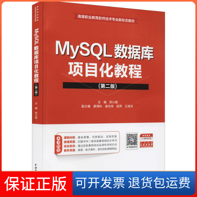 【正版】MySL数据库项目化教程(第2版)郑小蓉 主编中国水利水电出版社9787517097495