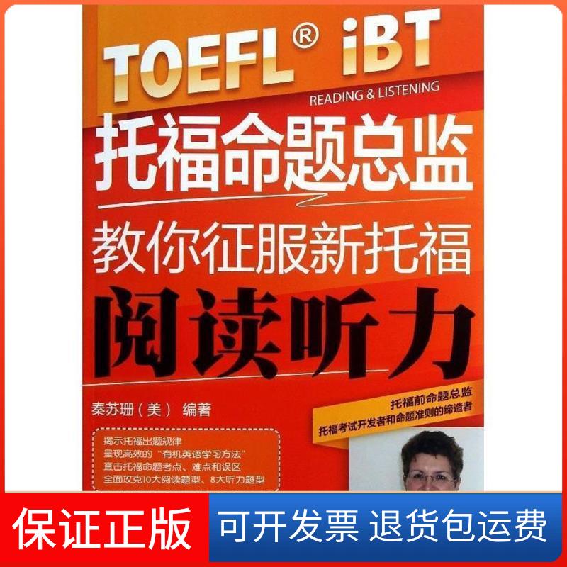 【保正版】托福命题总监教你征服新托福阅读听力——ETS托福命题的帮考生全面掌握阅读和听力秦苏珊外语教学与研究出版社