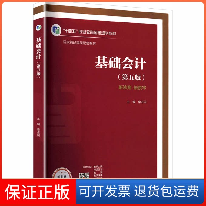 【保正版】基础会计（第五版）李占国 主编 编高等教育出版社9787040571257