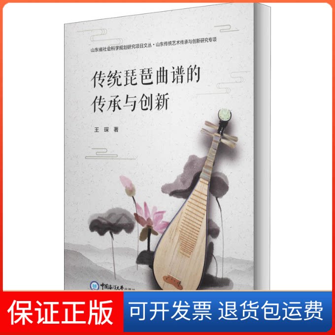 【保正版】传统琵琶曲谱的传承与创新王琛 著中国海洋大学出版社9787567024267