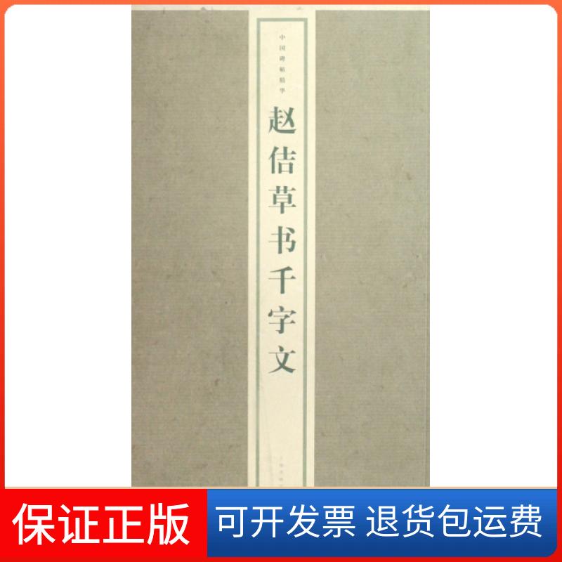 【保正版】赵佶草书千字文/中国碑帖精华本社上海书画出版社9787807257042