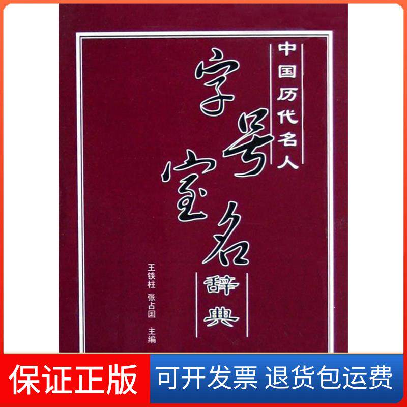 【保正版】中国历代名人字号室名辞典王铁柱,张占国 主编 著学苑出版社9787507726749