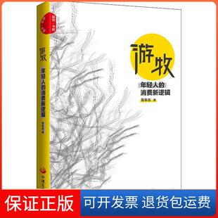 消费新逻辑青年志中国发展出版 年轻人 游牧 社9787517708575 保正版