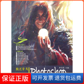 【保正版】技艺非凡Photoshop游戏插画创作大揭秘(附光盘)李洪波清华大学9787302293606
