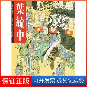 【保正版】叶毓中国画重彩后集.唐风叶毓中 绘荣宝斋出版社9787500305224