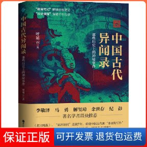 【保正版】中国古代异闻录呼延云 著浙江人民出版社9787213104381
