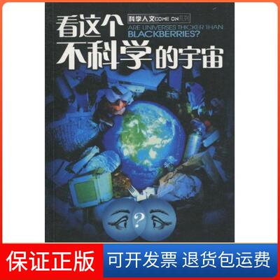 【保正版】看这个不科学的宇宙葛登能(Martin Gardner)湖南科学技术出版社9787535760593