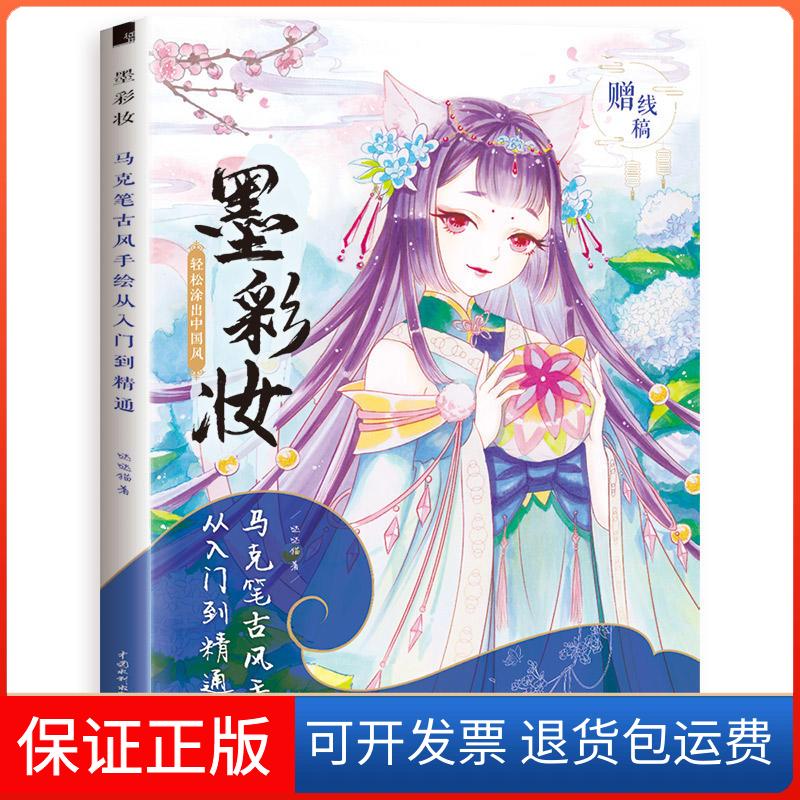 【保正版】墨彩妆 马克笔古风手绘从入门到精通哒哒猫中国水利水电出版社9787517075646