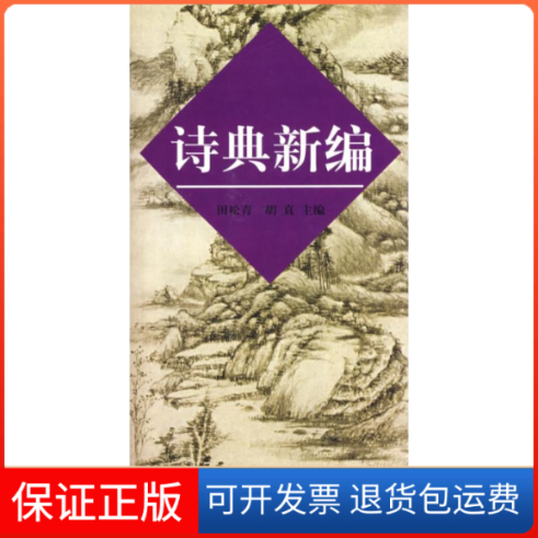 【保正版】诗典新编田松青 著作 田松青 等 主编上海古籍出版社9787532528851