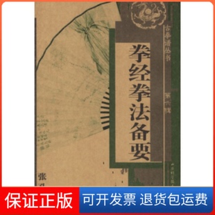 【保正版】拳经拳法备要张孔昭山西科学技术出版社9787537727297