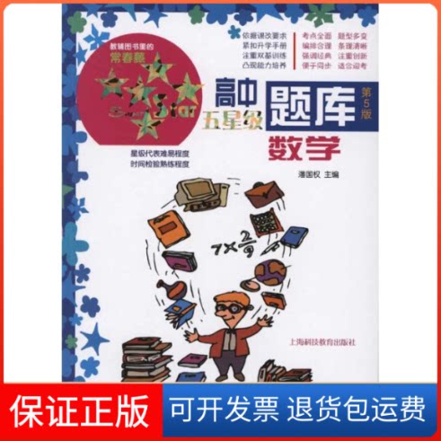 【保正版】高中5星级题库·数学潘国权;潘国权上海科技教育出版社9787542851857