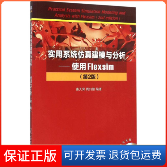 【保正版】实用系统建模与分析：使用Flexsim秦天保、周向阳  著清华大学出版社9787302424529