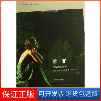 【保正版】赎罪(精)/中英双语版麦克尤恩作品(英)伊恩·麦克尤恩|译者:郭国良上海译文9787532761982