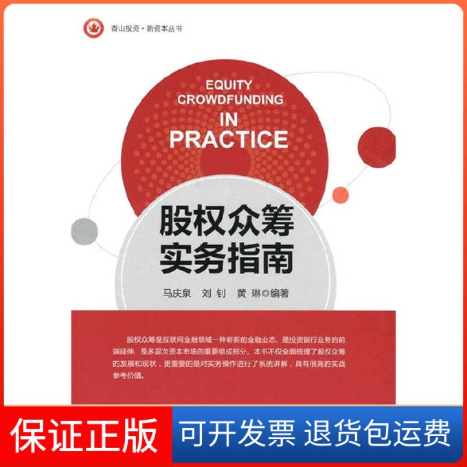 【保正版】股权众筹实务指南/香山新资本丛书马庆泉//刘钊//黄琳中国金融出版社9787504979537