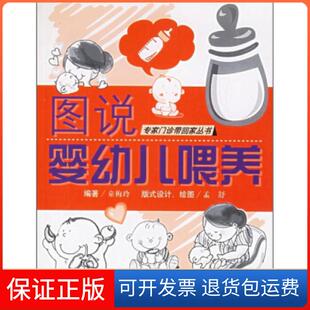 【保正版】图说婴幼儿喂养——专家门诊带回家丛书童梅玲江苏科学技术出版社9787534546105