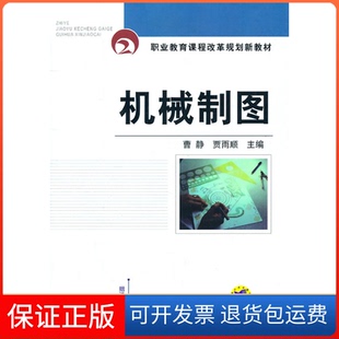 社9787111344971 机械制图曹静机械工业出版 保正版
