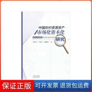 【保正版】中国农村资源资产市场化资本化研究毛科军//于战平//曲福玲山西经济9787807677208