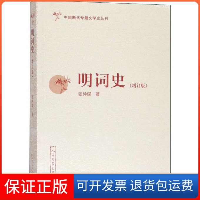 【保正版】明词史(增订版)张仲谋 著人民文学出版社9787020158614