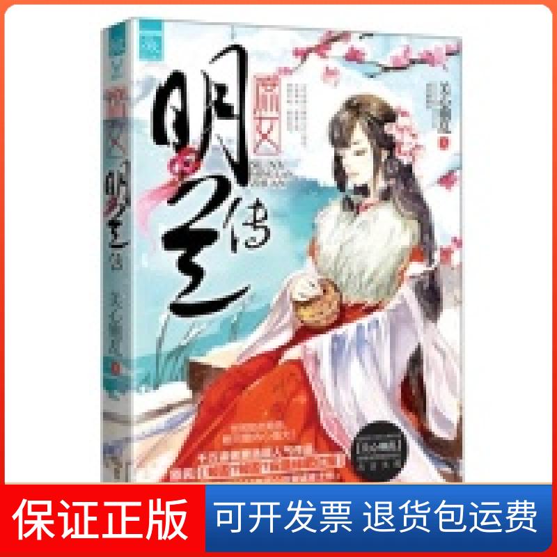 【保正版】庶女?明兰传关心则乱湖南人民出版社9787543897625