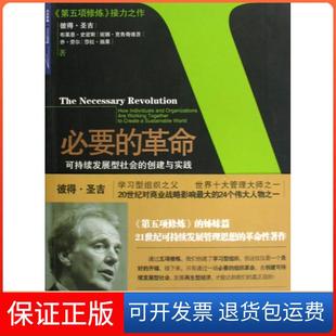 可持续发展型社会 创建与实践 美 布莱恩·史密斯 必要 彼得·圣吉 妮娜·克鲁奇维茨...中信9787508617527 保正版