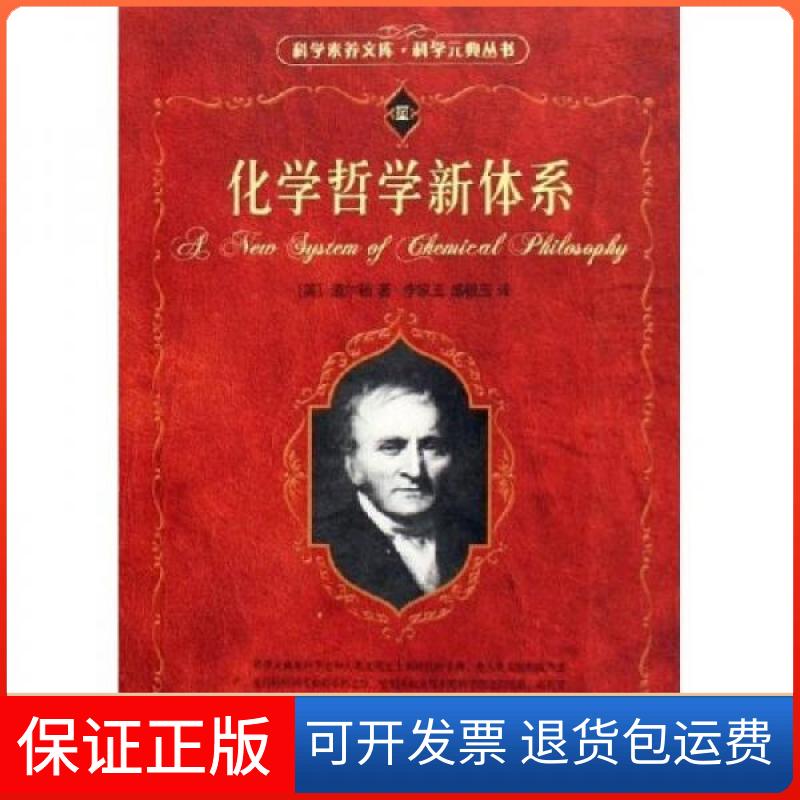 【保正版】化学哲学新体系道尔顿、李家玉、盛根玉 著北京大学出版社9787301095553