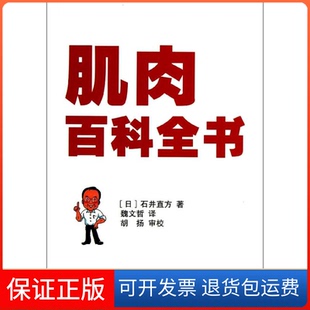 社 肌肉百科全书石井直方魏文哲人民体育出版 保正版