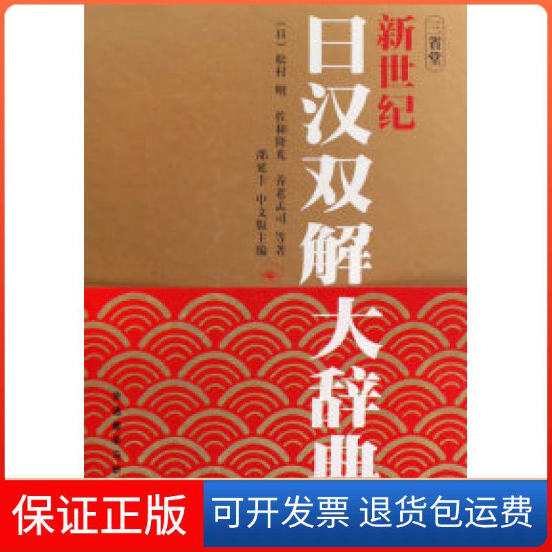 【保正版】新世纪日汉双解大辞典(日)松村明外语教学与研究出版社9787560082196