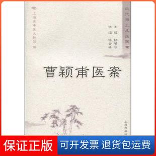 【保正版】曹颖甫医案招萼华编上海科学技术出版社9787532396863