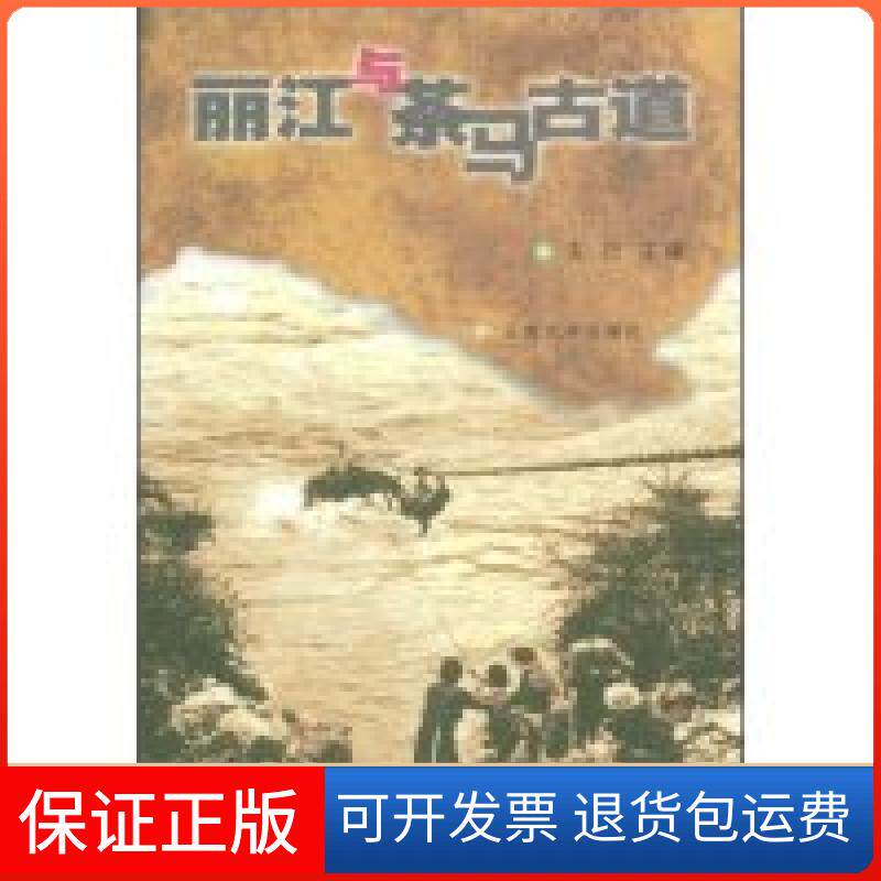 【保正版】丽江与茶马古道夫巴云南大学出版社9787810687485