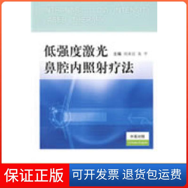 【保正版】低强度激光鼻腔照疗法刘承宜 朱平人民军医出版社9787509125717