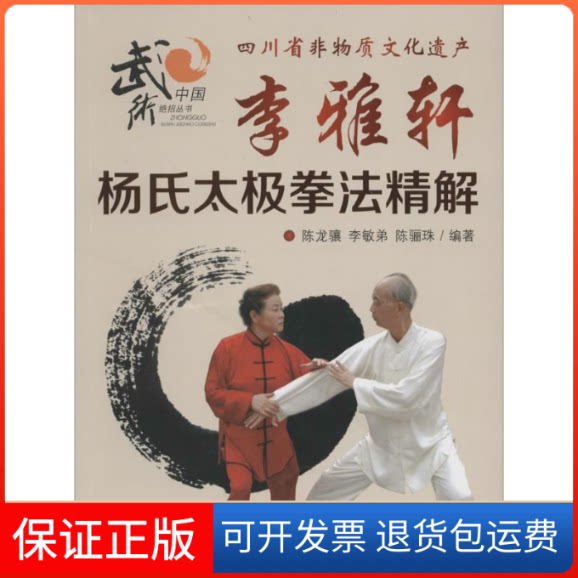 【保正版】李雅轩杨氏太极拳法精解陈龙骧,李敏弟,陈骊珠 著 著作四川科学技术出版社9787536480391