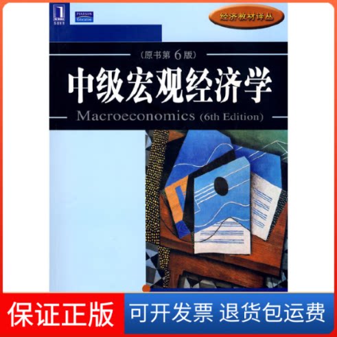 【保正版】中级宏观经济学(原书第6版)(美)亚伯 等著,任曙明 等译 著机械工业出版社9787111254461