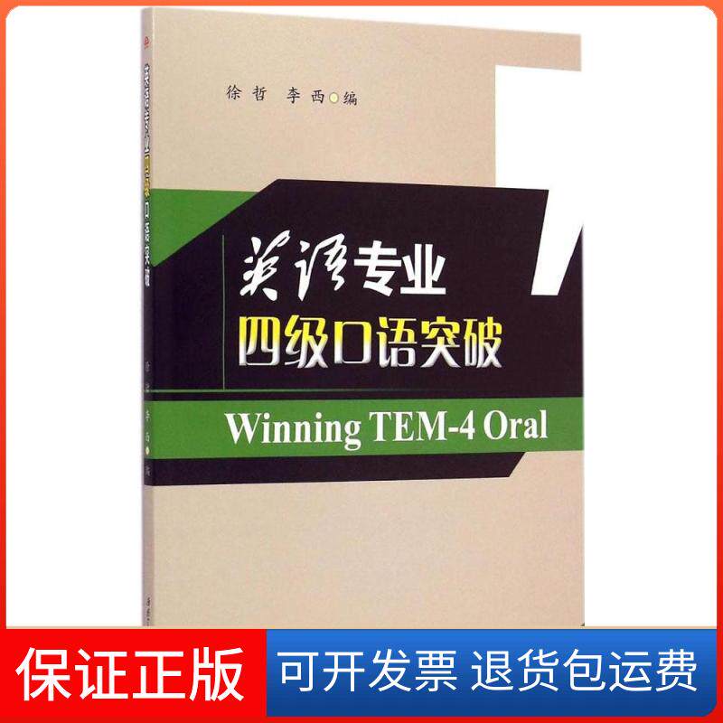 【保正版】英语专业四级口语突破徐哲,李西 编西南交通大学出版社9787564337124