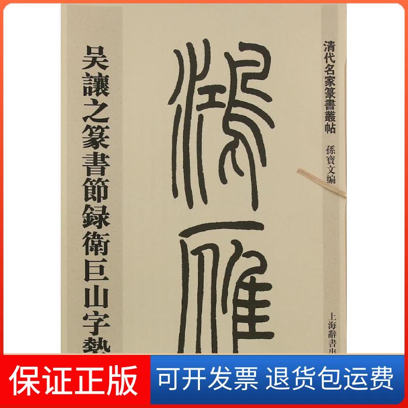 【保正版】吴让之篆书节录卫巨山字势孙宝文上海辞书出版社9787532643882