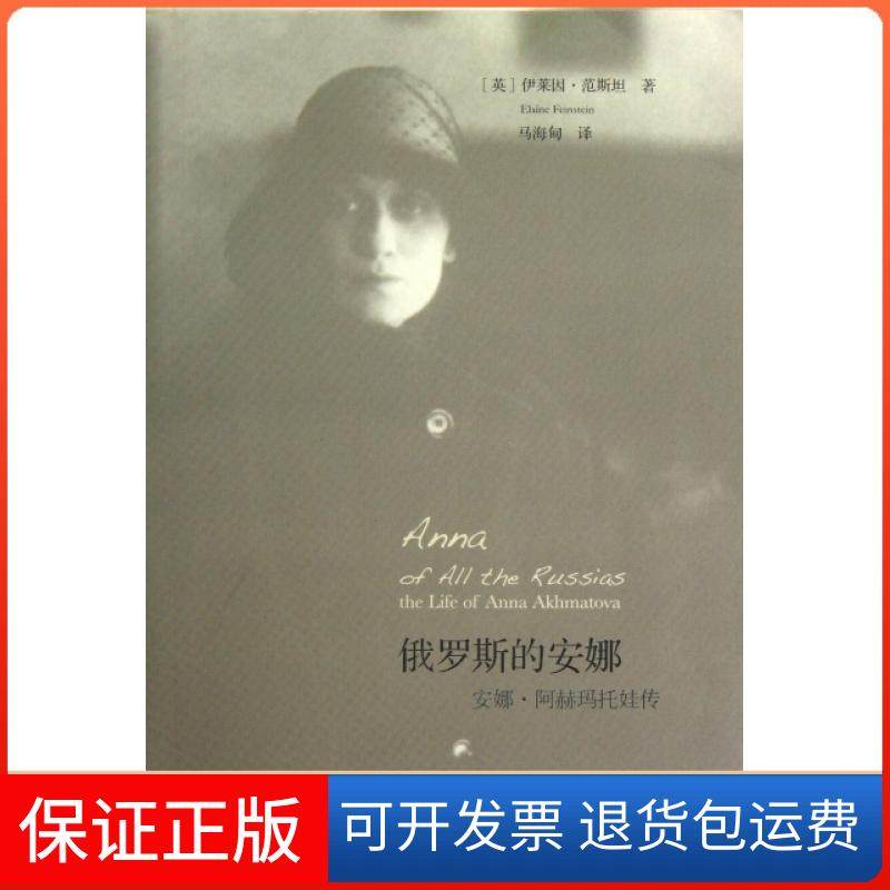 【保正版】俄罗斯的安娜(安娜&middot;阿赫玛托娃传)(英)伊莱因&middot;范斯坦|译者:马海甸上海译文9787532759002