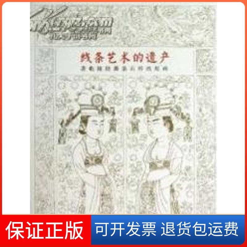 【保正版】线条艺术的遗产-唐乾陵陪葬墓石椁线刻画樊英峰文物出版社9787501037193