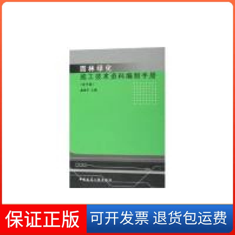 【保正版】园林绿化施工技术资料编制手册(含光盘)虞德平中国建筑工业出版社9787112078134