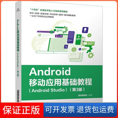 【保正版】Android移动应用基础教程(Android Studio)(第3版)黑马程序员 编中国铁道出版社9787113302597
