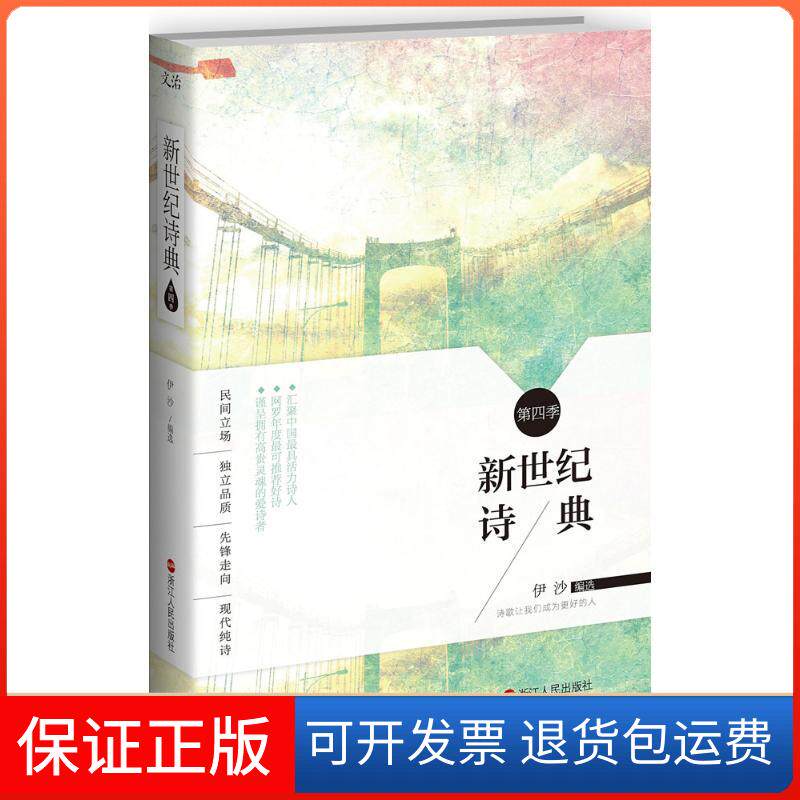 【保正版】新世纪诗典伊沙 编选 著作浙江人民出版社9787213071881