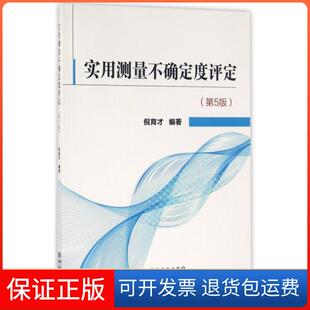 【保正版】实用测量不确定度评定(第5版)倪育才中国质量标准出版9787502643249