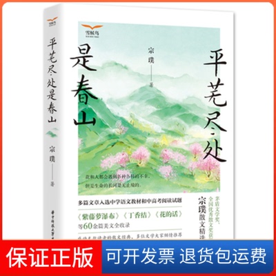 【保正版】平芜尽处是春山宗璞华中科技大学出版社9787568099523