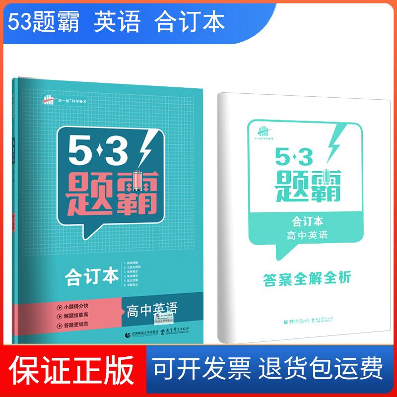【保正版】曲一线科学备考 5·3题霸 高中英语 合订本 2020曲一线 编首都师范大学出版社9787565647031