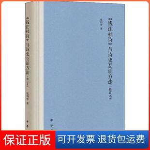 【保正版】《钱注杜诗》与诗史互方法(修订本)郝润华中华书局9787101146127